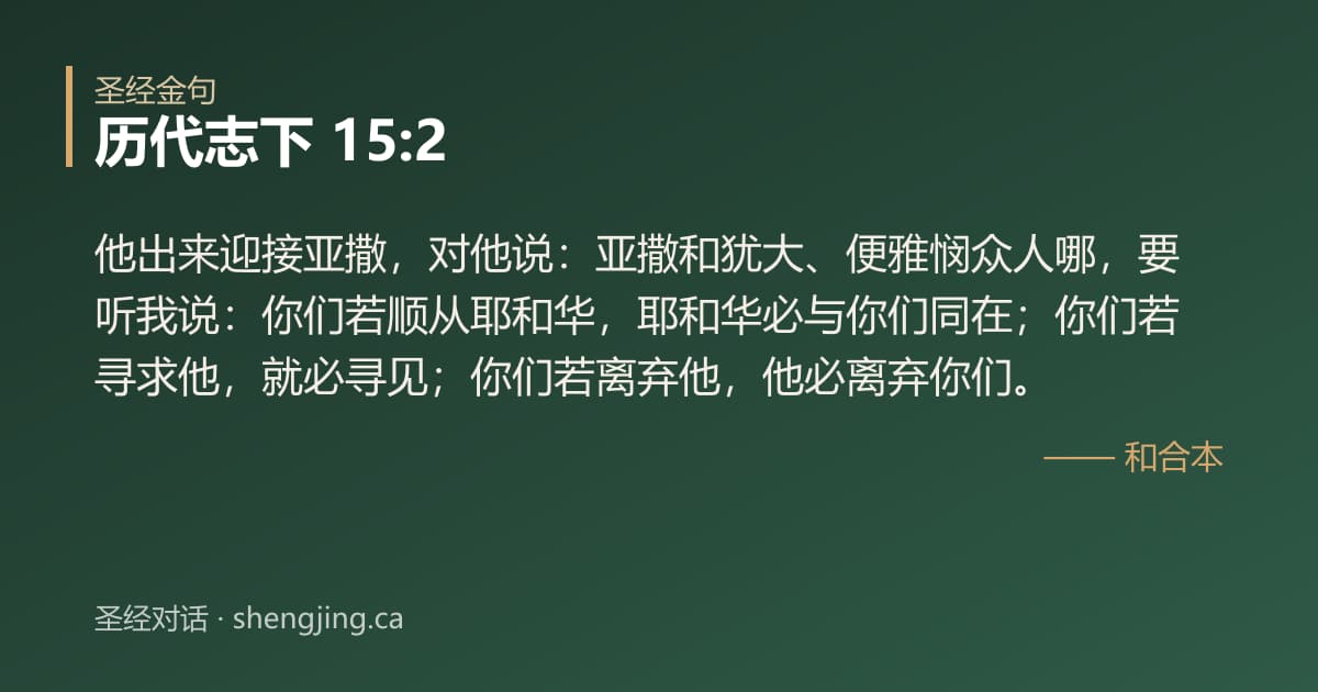 历代志下 15:2 经文图片:他出来迎接亚撒，对他说：亚撒和犹大、便雅悯众人哪，要听我说：你们若顺从耶和华，耶