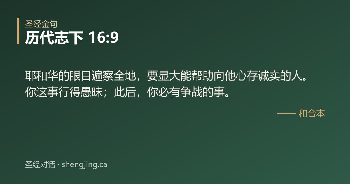 历代志下 16:9 经文图片:耶和华的眼目遍察全地，要显大能帮助向他心存诚实的人。你这事行得愚昧；此后，你必有