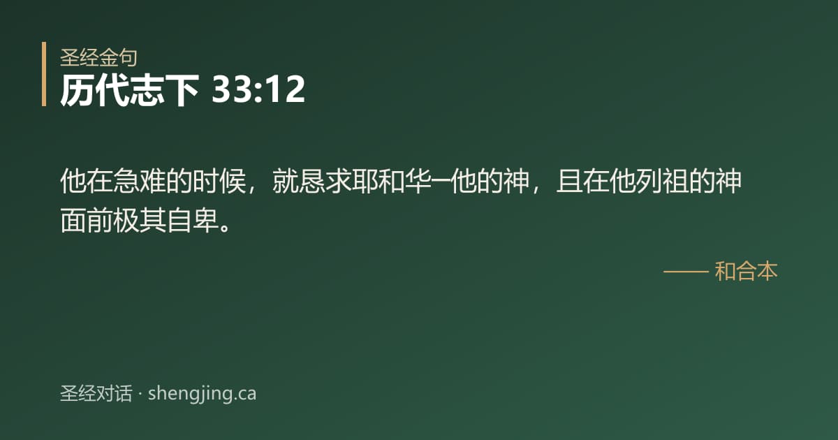 历代志下 33:12 经文图片:他在急难的时候，就恳求耶和华─他的神，且在他列祖的神面前极其自卑。