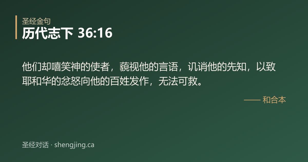 历代志下 36:16 经文图片:他们却嘻笑神的使者，藐视他的言语，讥诮他的先知，以致耶和华的忿怒向他的百姓发作，