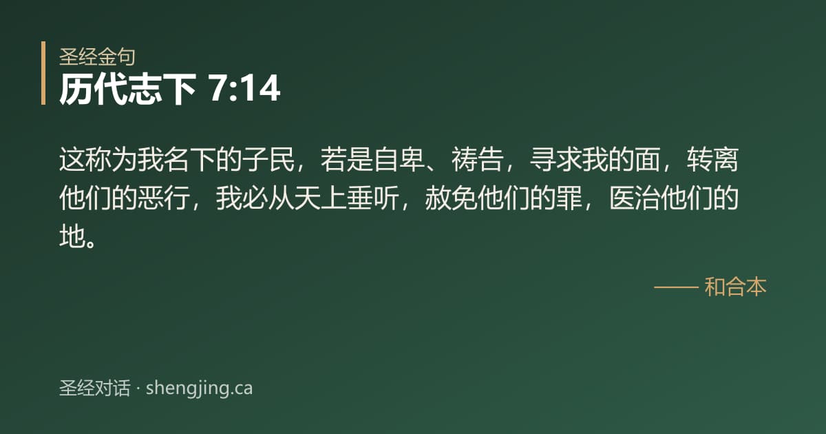 历代志下 7:14 经文图片:这称为我名下的子民，若是自卑、祷告，寻求我的面，转离他们的恶行，我必从天上垂听，