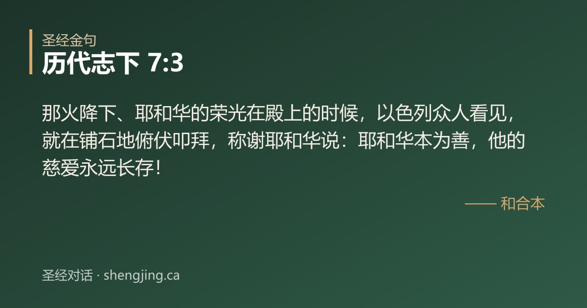 历代志下 7:3 经文图片:那火降下、耶和华的荣光在殿上的时候，以色列众人看见，就在铺石地俯伏叩拜，称谢耶和
