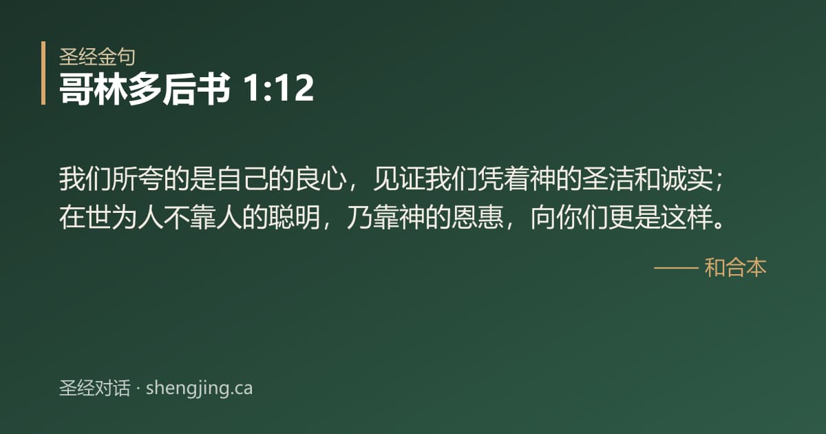 哥林多后书 1:12 经文图片:我们所夸的是自己的良心，见证我们凭着神的圣洁和诚实；在世为人不靠人的聪明，乃靠神