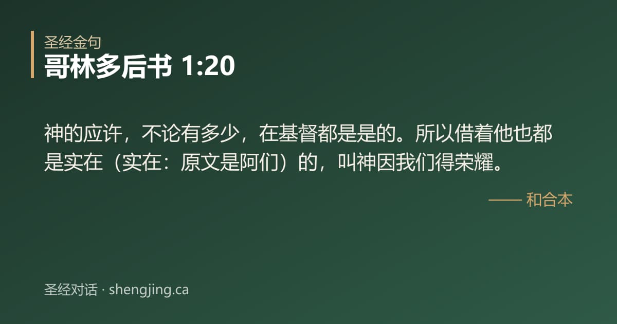 哥林多后书 1:20 经文图片:神的应许，不论有多少，在基督都是是的。所以借着他也都是实在（实在：原文是阿们）的