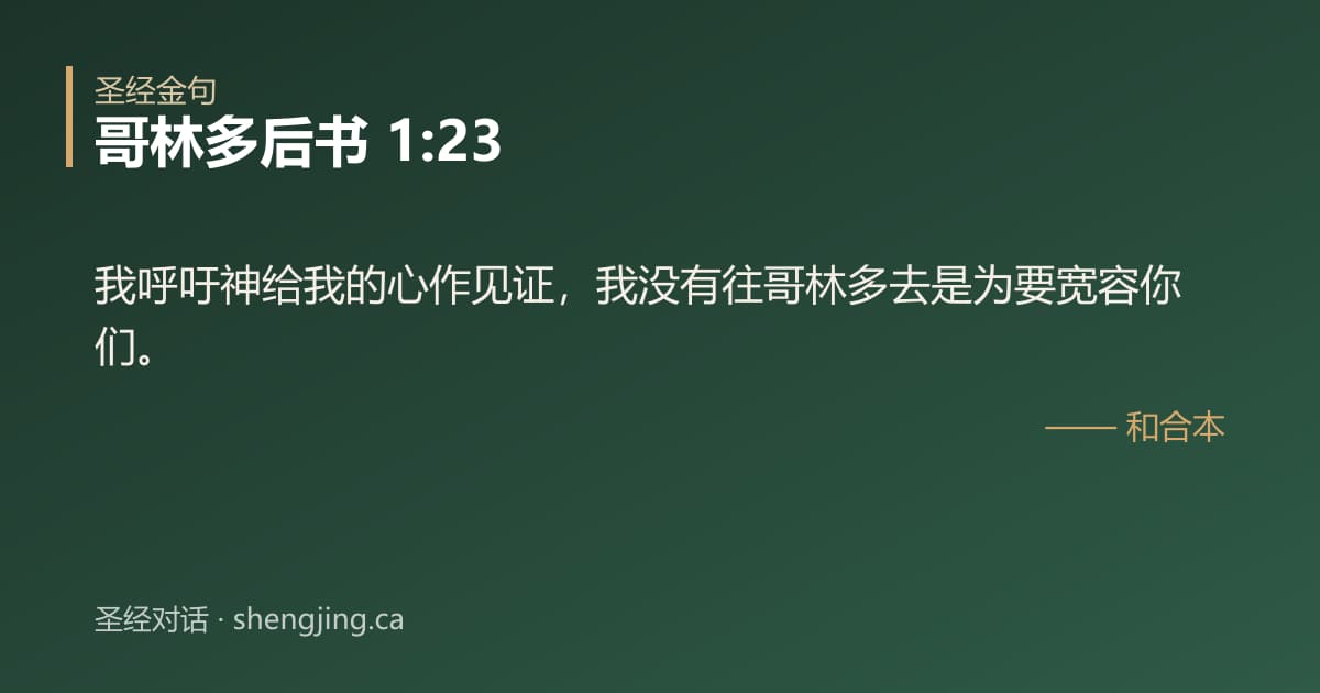 哥林多后书 1:23 经文图片:我呼吁神给我的心作见证，我没有往哥林多去是为要宽容你们。
