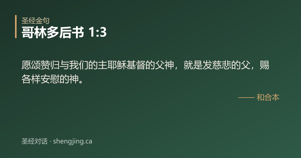 哥林多后书 1:3 经文图片:愿颂赞归与我们的主耶稣基督的父神，就是发慈悲的父，赐各样安慰的神。