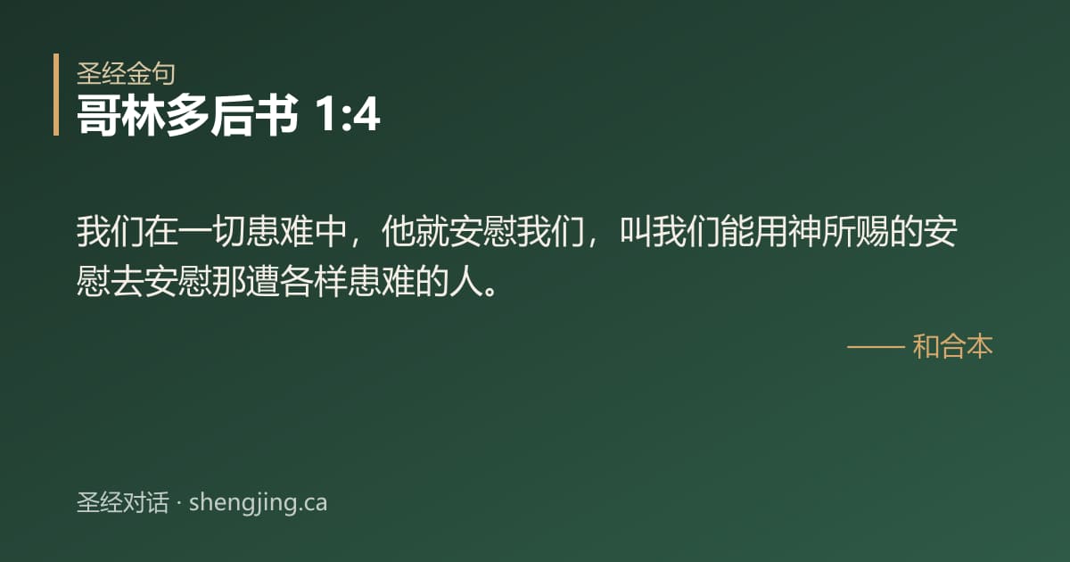 哥林多后书 1:4 经文图片:我们在一切患难中，他就安慰我们，叫我们能用神所赐的安慰去安慰那遭各样患难的人。