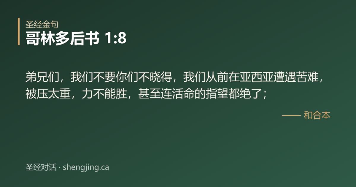 哥林多后书 1:8 经文图片:弟兄们，我们不要你们不晓得，我们从前在亚西亚遭遇苦难，被压太重，力不能胜，甚至连