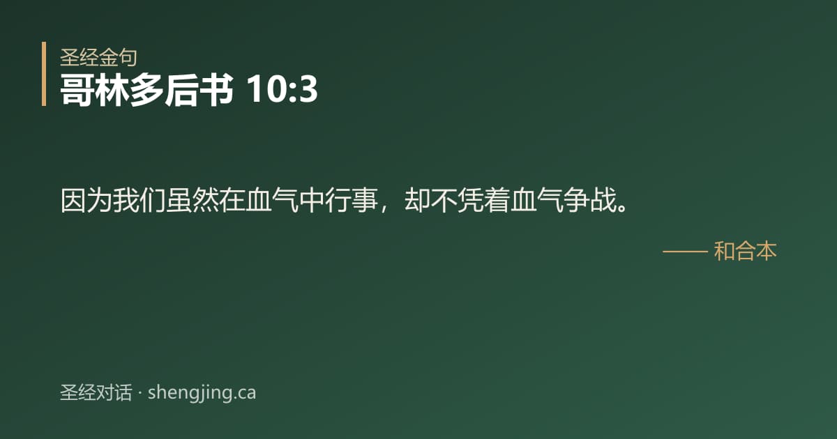 哥林多后书 10:3 经文图片:因为我们虽然在血气中行事，却不凭着血气争战。
