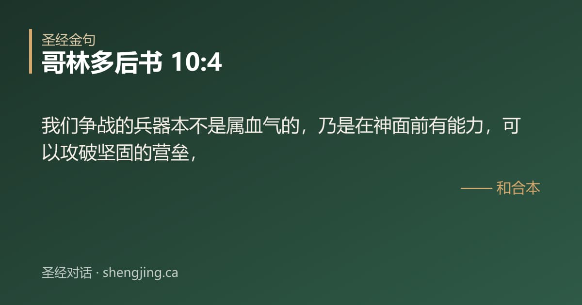 哥林多后书 10:4 经文图片:我们争战的兵器本不是属血气的，乃是在神面前有能力，可以攻破坚固的营垒，