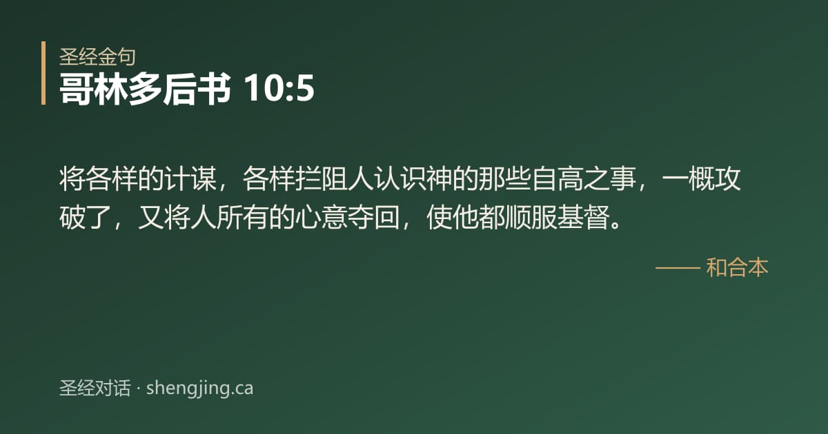 哥林多后书 10:5 经文图片:将各样的计谋，各样拦阻人认识神的那些自高之事，一概攻破了，又将人所有的心意夺回，