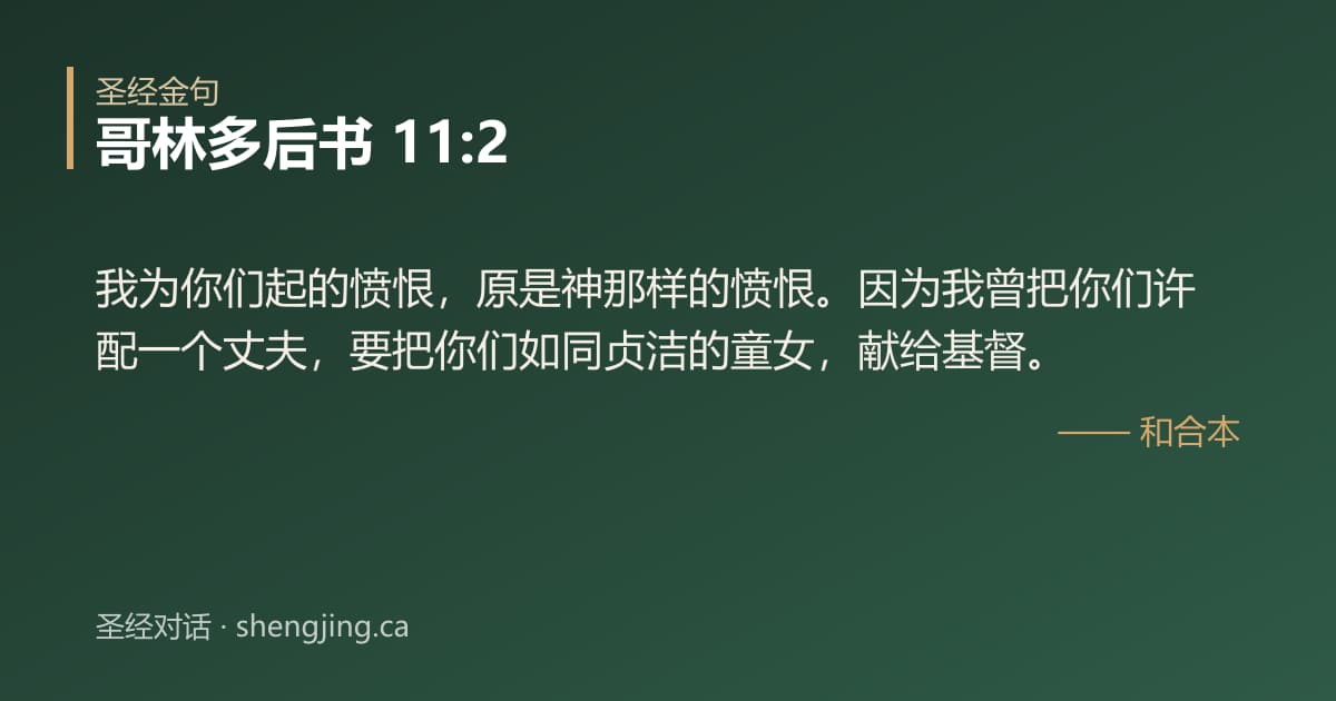 哥林多后书 11:2 经文图片:我为你们起的愤恨，原是神那样的愤恨。因为我曾把你们许配一个丈夫，要把你们如同贞洁