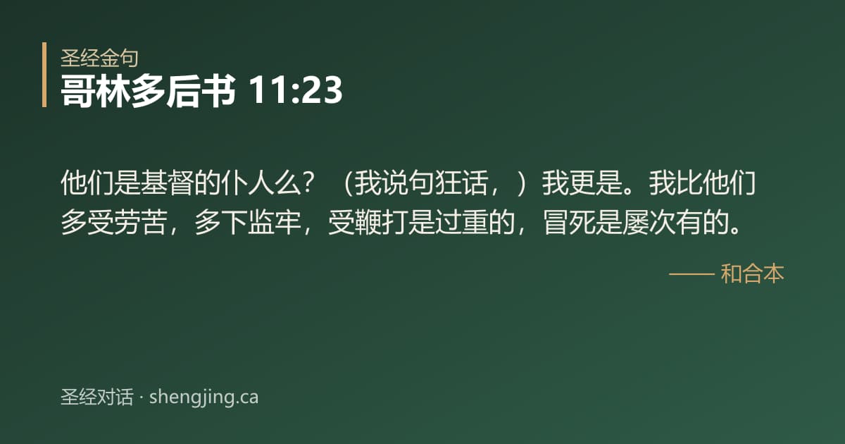 哥林多后书 11:23 经文图片:他们是基督的仆人么？（我说句狂话，）我更是。我比他们多受劳苦，多下监牢，受鞭打是