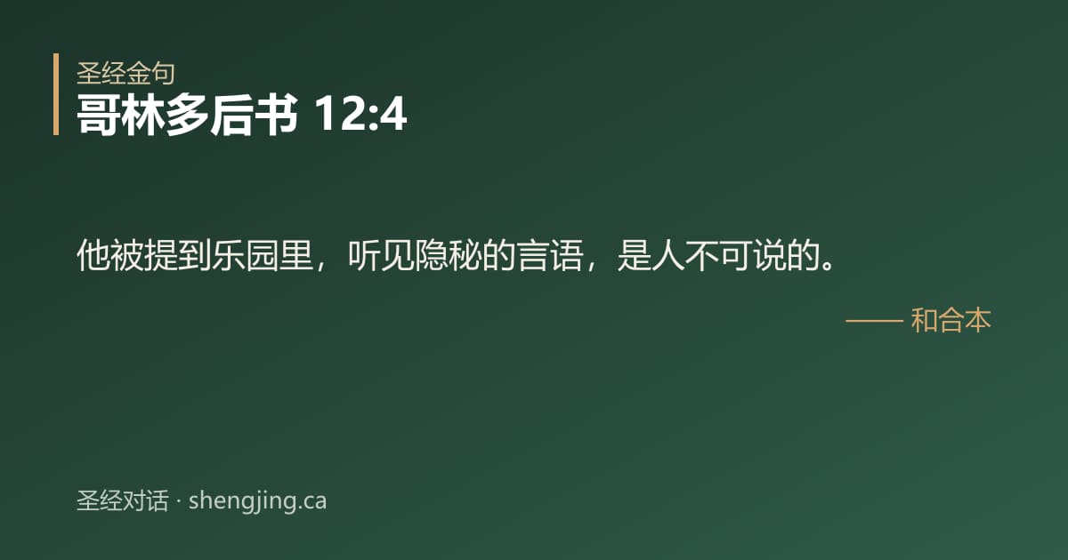 哥林多后书 12:4 经文图片:他被提到乐园里，听见隐秘的言语，是人不可说的。