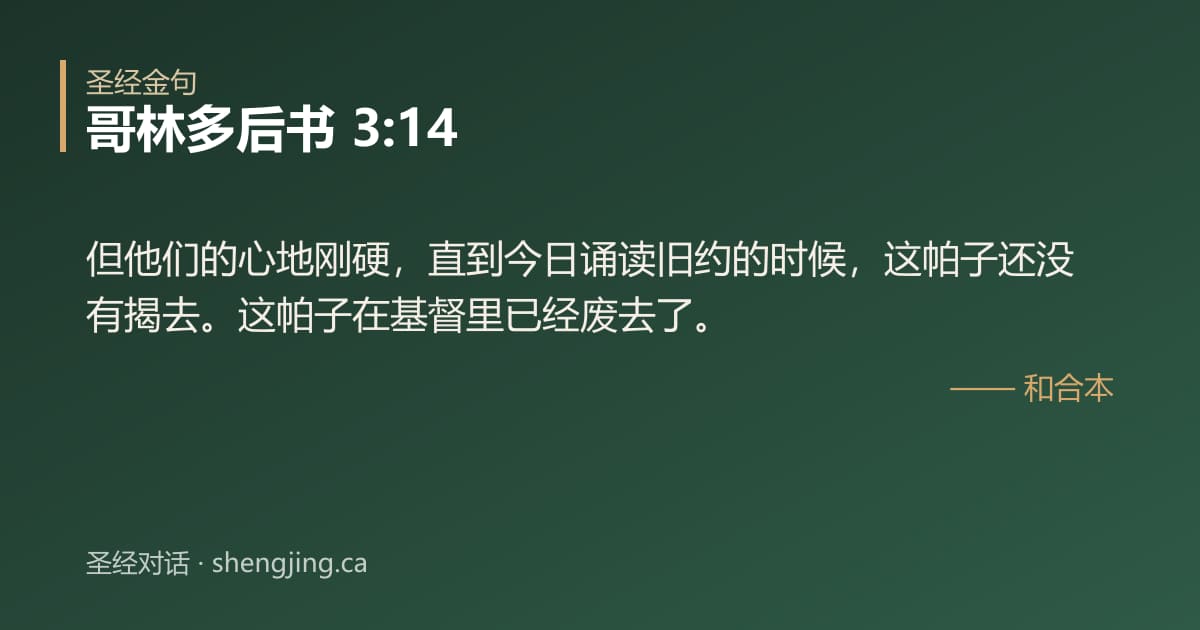 哥林多后书 3:14 经文图片:但他们的心地刚硬，直到今日诵读旧约的时候，这帕子还没有揭去。这帕子在基督里已经废