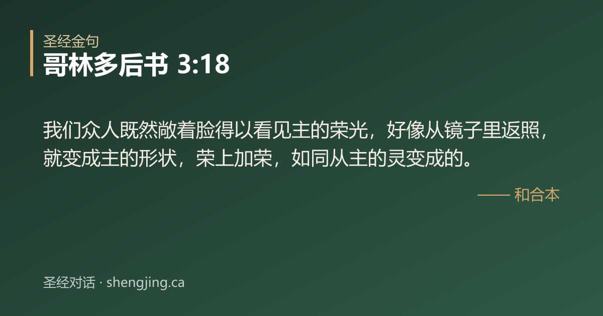 哥林多后书 3:18 经文图片:我们众人既然敞着脸得以看见主的荣光，好像从镜子里返照，就变成主的形状，荣上加荣，