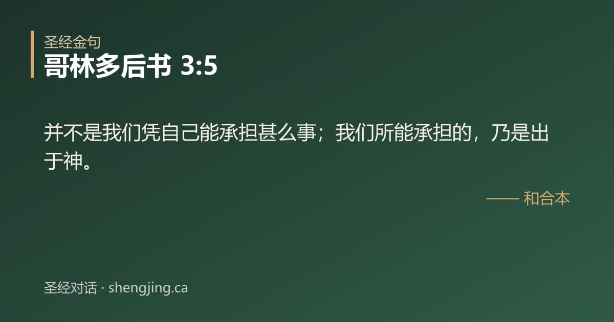 哥林多后书 3:5 经文图片:并不是我们凭自己能承担甚么事；我们所能承担的，乃是出于神。