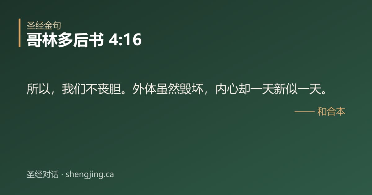 哥林多后书 4:16 经文图片:所以，我们不丧胆。外体虽然毁坏，内心却一天新似一天。