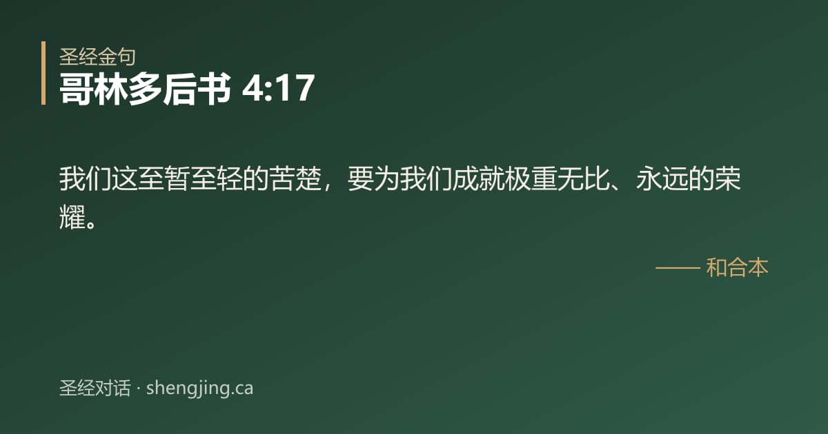 哥林多后书 4:17 经文图片:我们这至暂至轻的苦楚，要为我们成就极重无比、永远的荣耀。