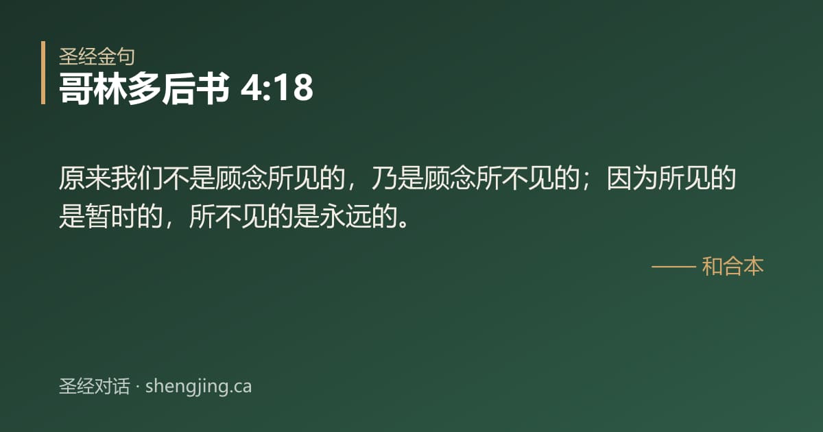 哥林多后书 4:18 经文图片:原来我们不是顾念所见的，乃是顾念所不见的；因为所见的是暂时的，所不见的是永远的。