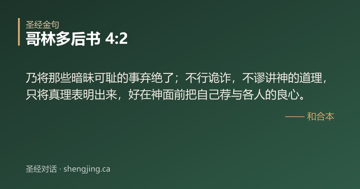 哥林多后书 4:2 经文图片:乃将那些暗昧可耻的事弃绝了；不行诡诈，不谬讲神的道理，只将真理表明出来，好在神面