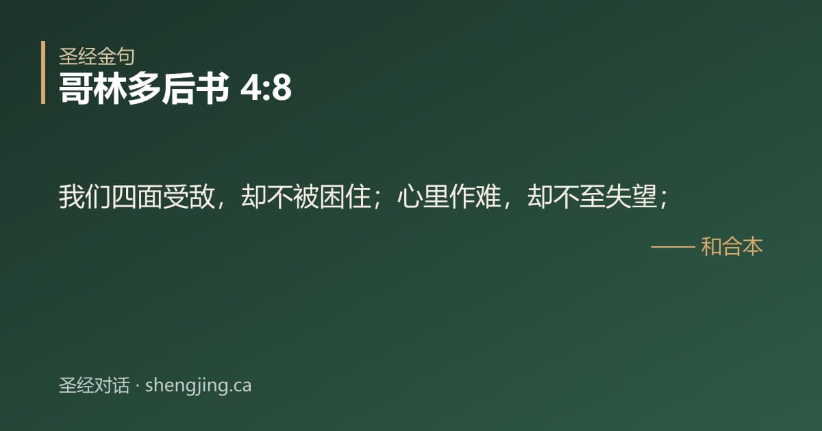 哥林多后书 4:8 经文图片:我们四面受敌，却不被困住；心里作难，却不至失望；