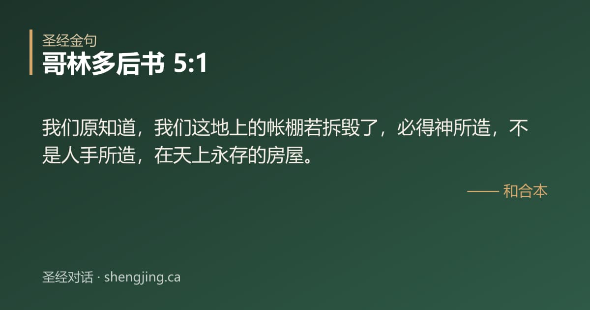 哥林多后书 5:1 经文图片:我们原知道，我们这地上的帐棚若拆毁了，必得神所造，不是人手所造，在天上永存的房屋