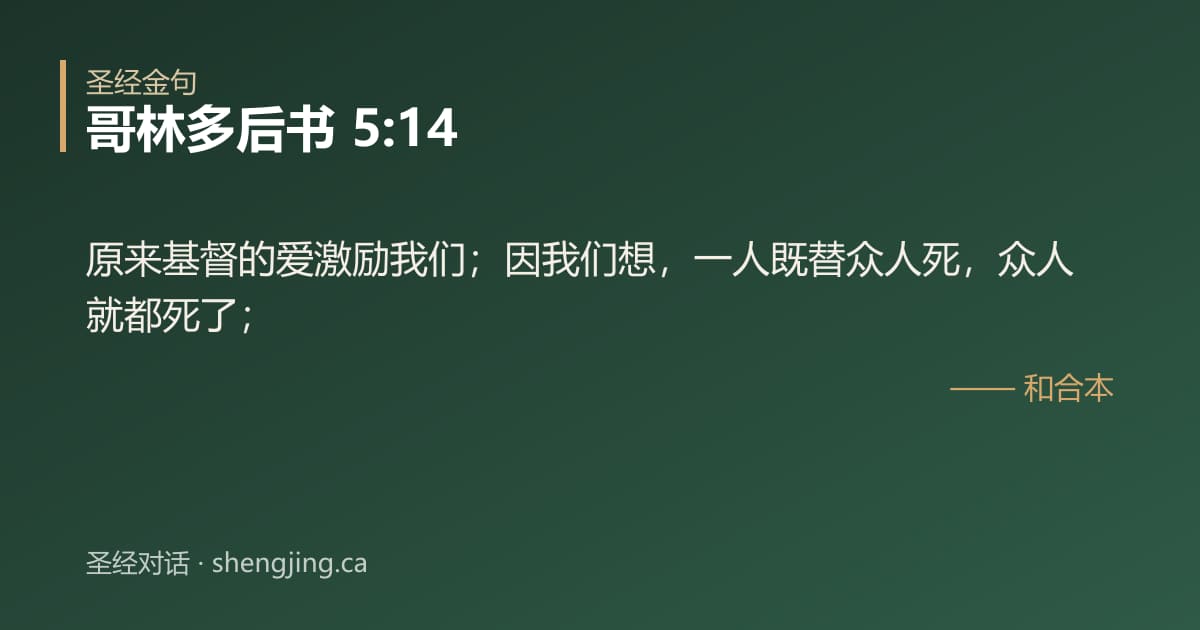 哥林多后书 5:14 经文图片:原来基督的爱激励我们；因我们想，一人既替众人死，众人就都死了；