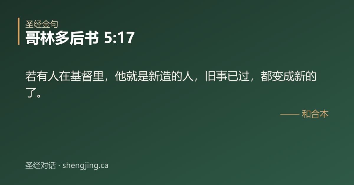 哥林多后书 5:17 经文图片:若有人在基督里，他就是新造的人，旧事已过，都变成新的了。