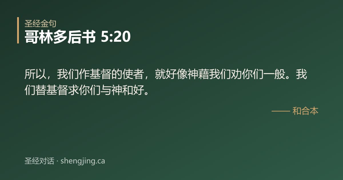 哥林多后书 5:20 经文图片:所以，我们作基督的使者，就好像神藉我们劝你们一般。我们替基督求你们与神和好。