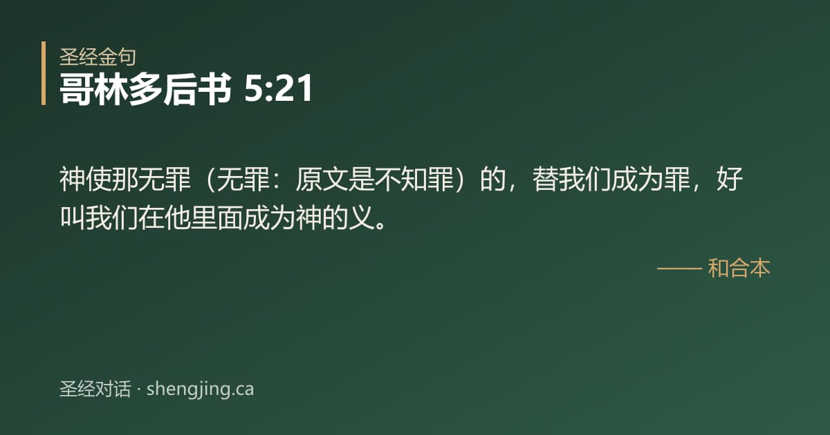 哥林多后书 5:21 经文图片:神使那无罪（无罪：原文是不知罪）的，替我们成为罪，好叫我们在他里面成为神的义。