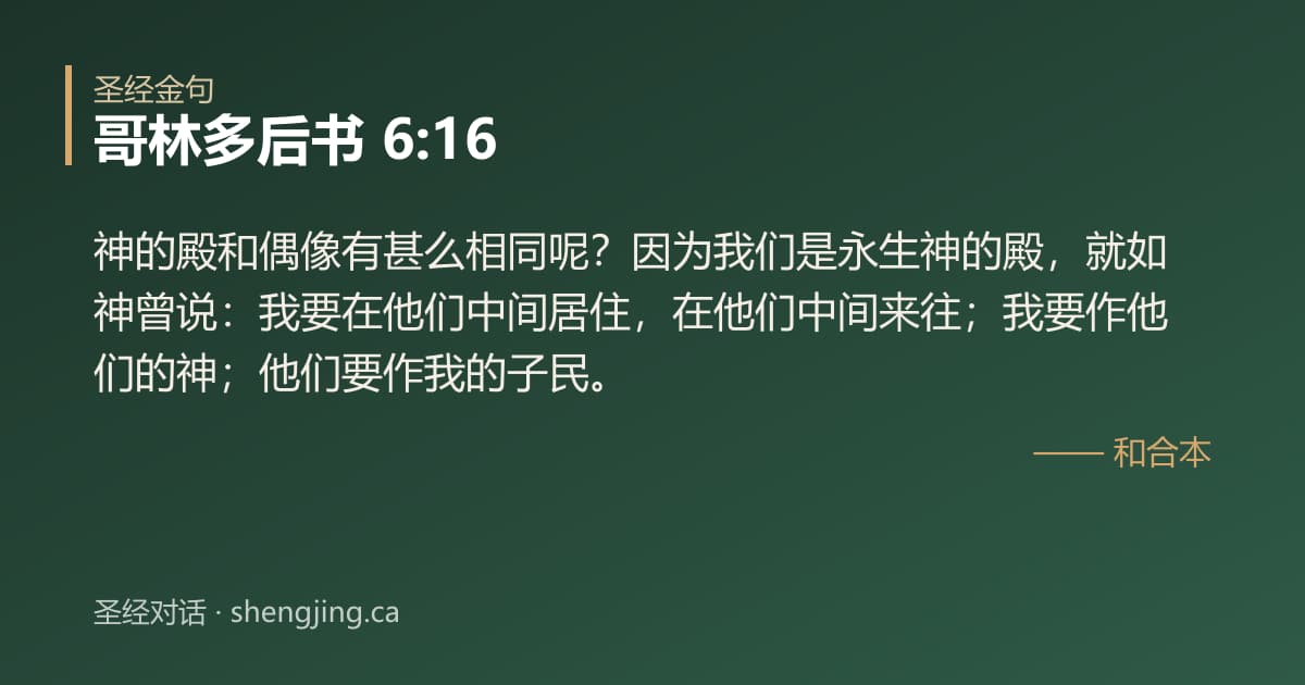 哥林多后书 6:16 经文图片:神的殿和偶像有甚么相同呢？因为我们是永生神的殿，就如神曾说：我要在他们中间居住，