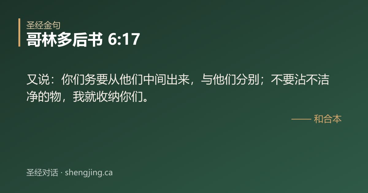 哥林多后书 6:17 经文图片:又说：你们务要从他们中间出来，与他们分别；不要沾不洁净的物，我就收纳你们。