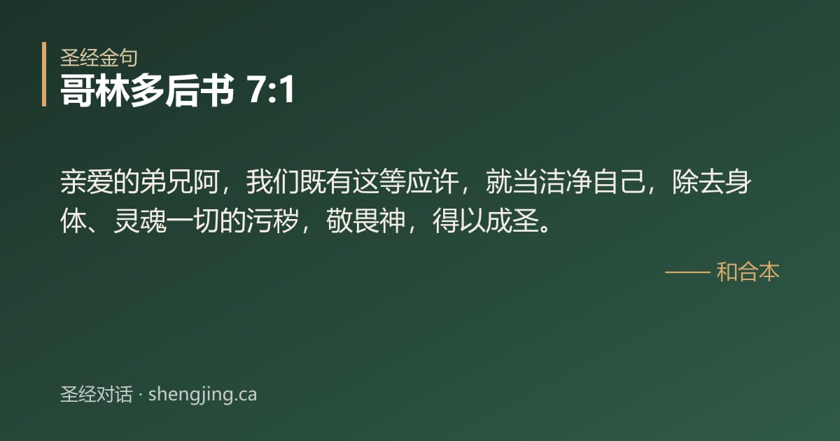 哥林多后书 7:1 经文图片:亲爱的弟兄阿，我们既有这等应许，就当洁净自己，除去身体、灵魂一切的污秽，敬畏神，