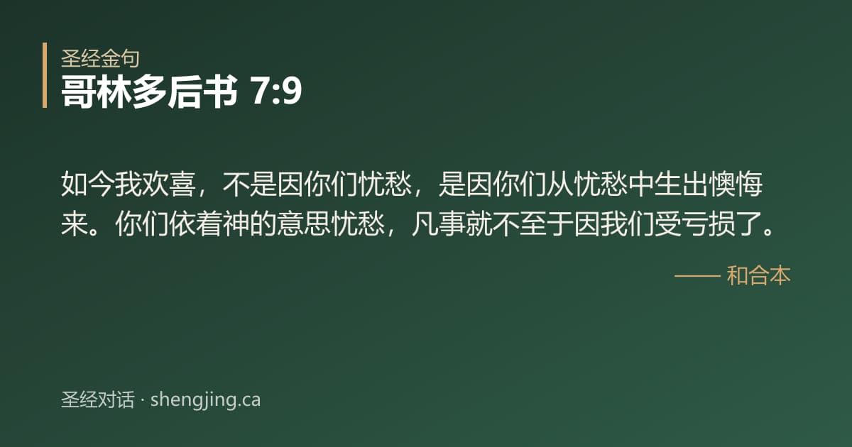 哥林多后书 7:9 经文图片:如今我欢喜，不是因你们忧愁，是因你们从忧愁中生出懊悔来。你们依着神的意思忧愁，凡