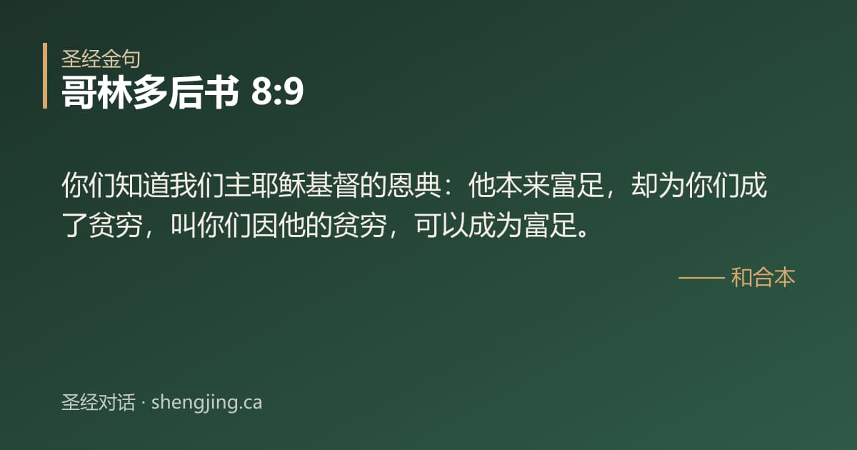 哥林多后书 8:9 经文图片:你们知道我们主耶稣基督的恩典：他本来富足，却为你们成了贫穷，叫你们因他的贫穷，可