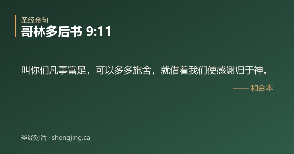 哥林多后书 9:11 经文图片:叫你们凡事富足，可以多多施舍，就借着我们使感谢归于神。