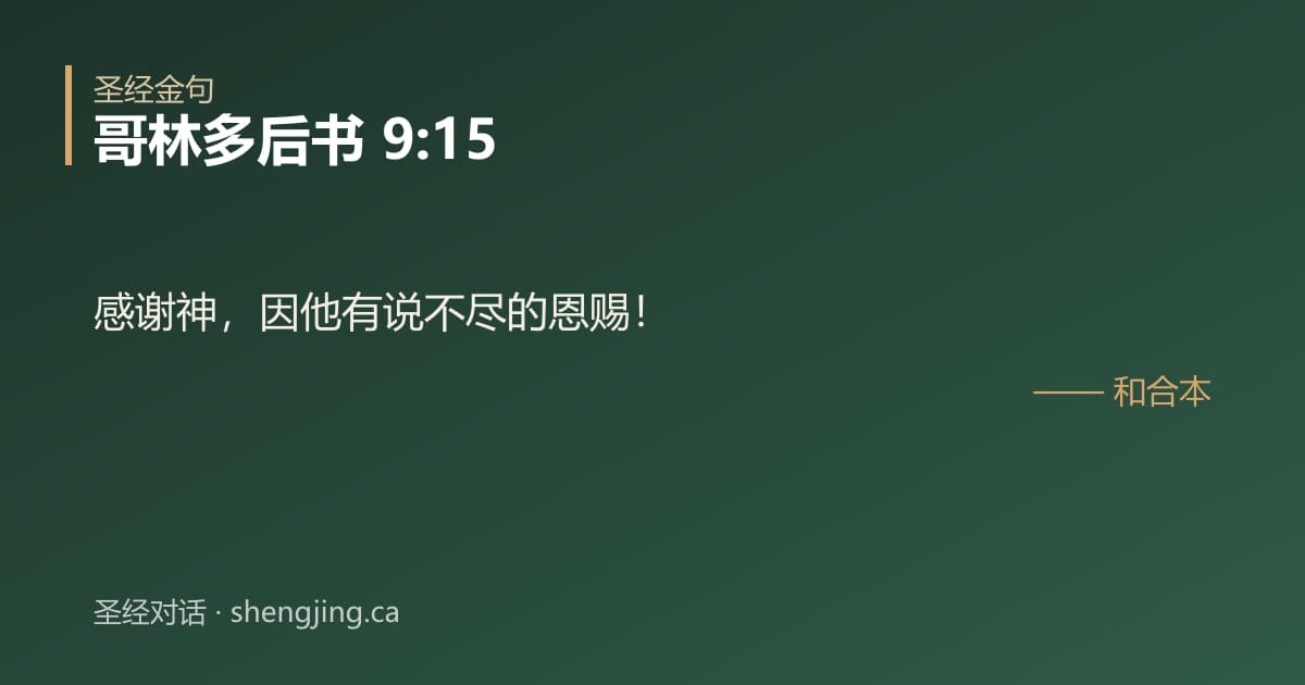 哥林多后书 9:15 经文图片:感谢神，因他有说不尽的恩赐！