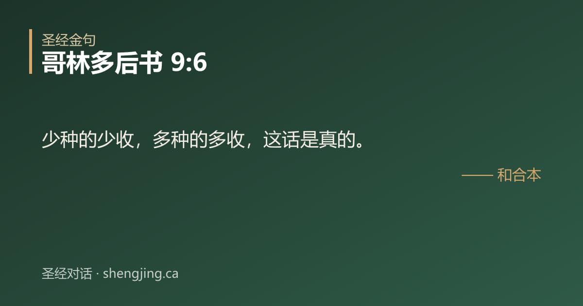 哥林多后书 9:6 经文图片:少种的少收，多种的多收，这话是真的。