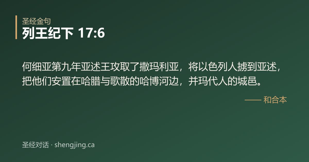 列王纪下 17:6 经文图片:何细亚第九年亚述王攻取了撒玛利亚，将以色列人掳到亚述，把他们安置在哈腊与歌散的哈