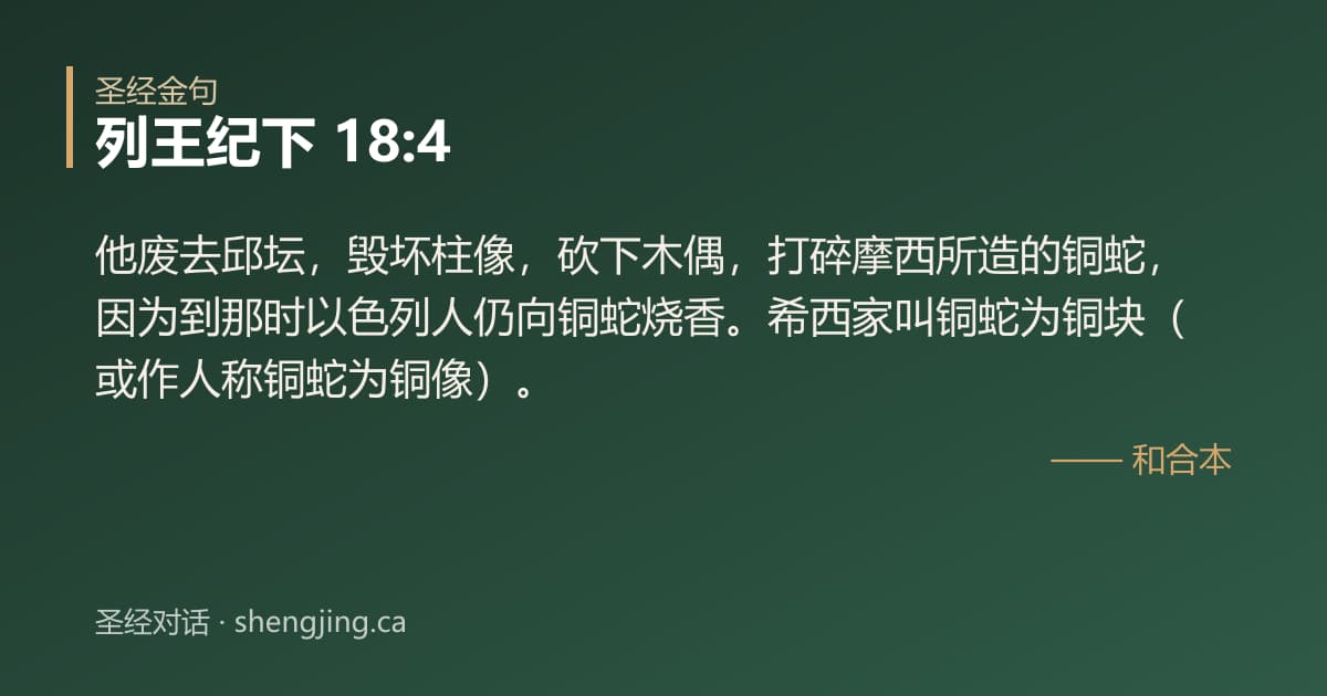 列王纪下 18:4 经文图片:他废去邱坛，毁坏柱像，砍下木偶，打碎摩西所造的铜蛇，因为到那时以色列人仍向铜蛇烧