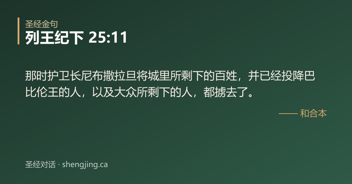 列王纪下 25:11 经文图片:那时护卫长尼布撒拉旦将城里所剩下的百姓，并已经投降巴比伦王的人，以及大众所剩下的