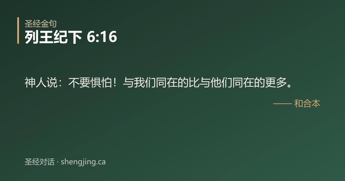列王纪下 6:16 经文图片:神人说：不要惧怕！与我们同在的比与他们同在的更多。