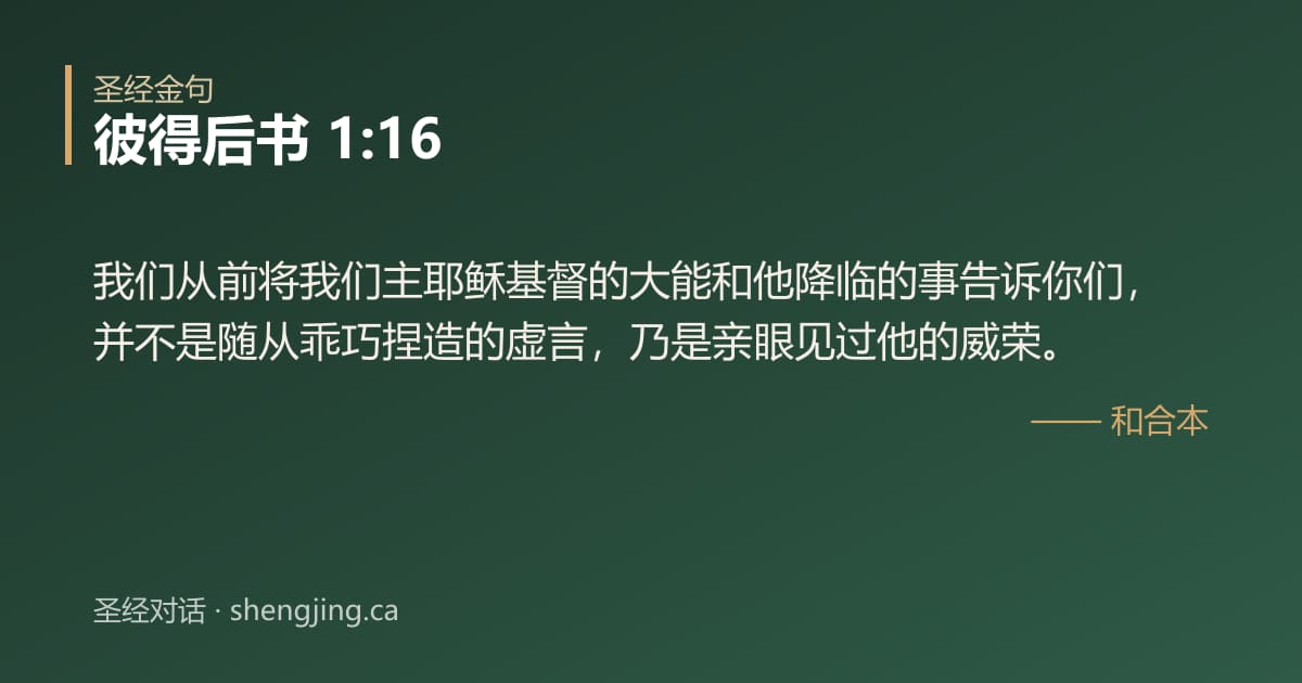 彼得后书 1:16 经文图片:我们从前将我们主耶稣基督的大能和他降临的事告诉你们，并不是随从乖巧捏造的虚言，乃