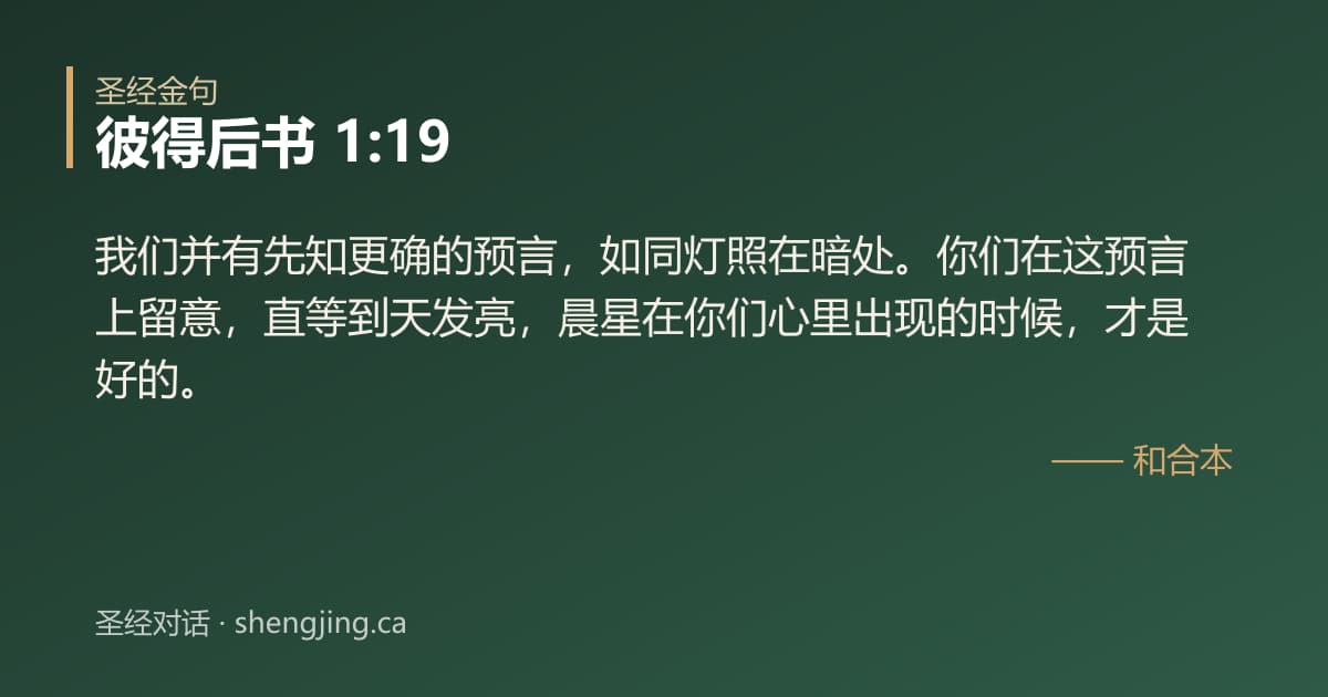 彼得后书 1:19 经文图片:我们并有先知更确的预言，如同灯照在暗处。你们在这预言上留意，直等到天发亮，晨星在