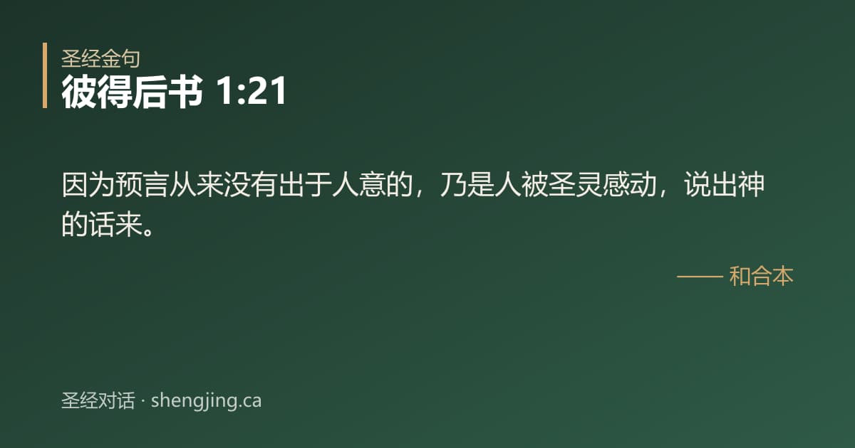 彼得后书 1:21 经文图片:因为预言从来没有出于人意的，乃是人被圣灵感动，说出神的话来。