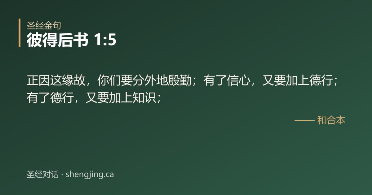 彼得后书 1:5 经文图片:正因这缘故，你们要分外地殷勤；有了信心，又要加上德行；有了德行，又要加上知识；