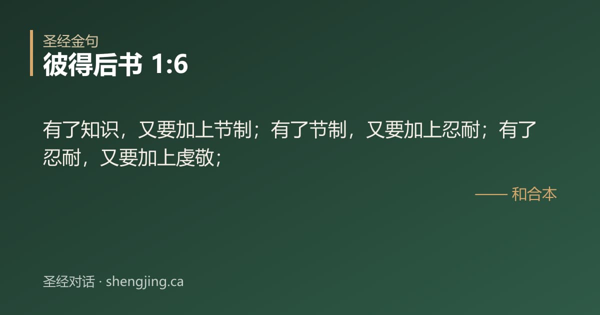 彼得后书 1:6 经文图片:有了知识，又要加上节制；有了节制，又要加上忍耐；有了忍耐，又要加上虔敬；