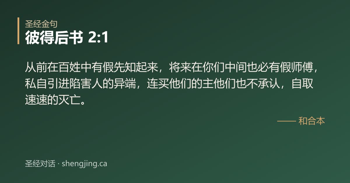 彼得后书 2:1 经文图片:从前在百姓中有假先知起来，将来在你们中间也必有假师傅，私自引进陷害人的异端，连买