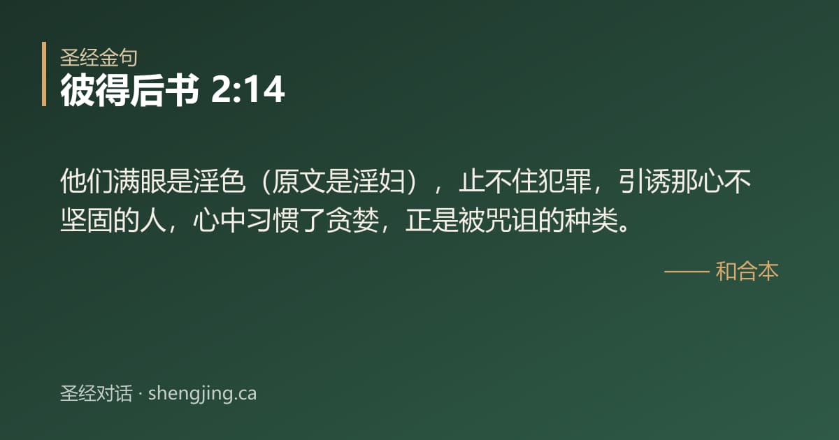 彼得后书 2:14 经文图片:他们满眼是淫色（原文是淫妇），止不住犯罪，引诱那心不坚固的人，心中习惯了贪婪，正